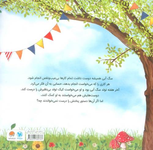 کیک تولد پر دردسر (گلاسه)
