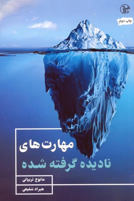 مهارت های نادیده گرفته شده