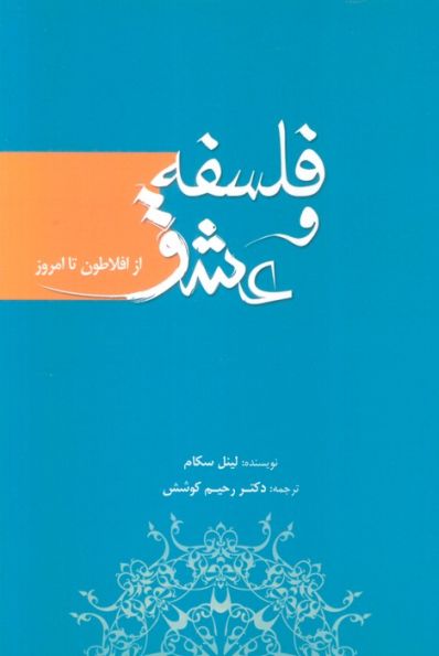 فلسفه و عشق (از افلاطون تا امروز)
