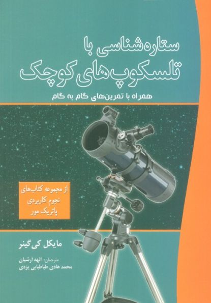 ستاره شناسی با تلسکوپ های کوچک (همراه با تمرین های گام به گام)