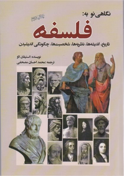 نگاهی نو به:فلسفه (تاریخ،اندیشه ها،نظریه ها،شخصیت ها،چگونگی اندیشیدن)