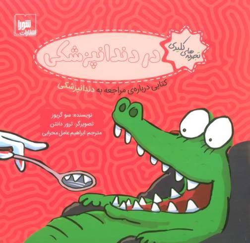 تجربه های کلیدی (در دندانپزشکی:کتابی درباره ی مراجعه به دندانپزشکی)،(گلاسه)