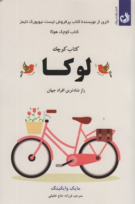 کتاب کوچک لوکا (راز شادترین افراد جهان)