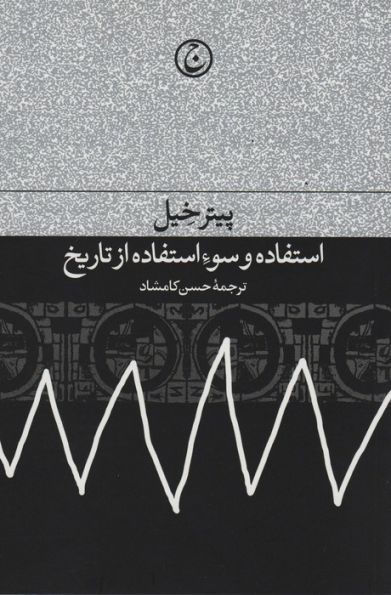 استفاده و سوء استفاده از تاریخ