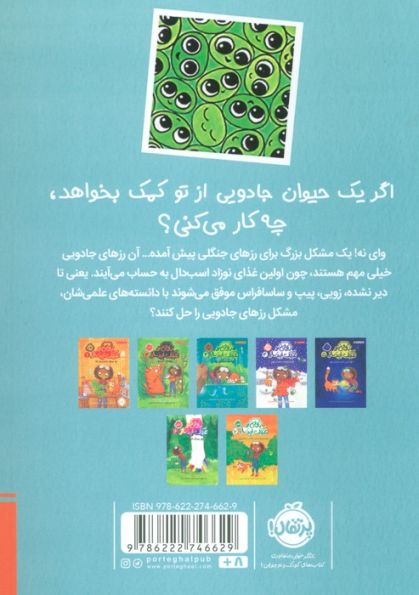 زویی و عینک ایده ساز 8 (بیپ ها و ورجه وورجه های دردسرساز)