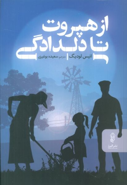 از هپروت تا دلدادگی