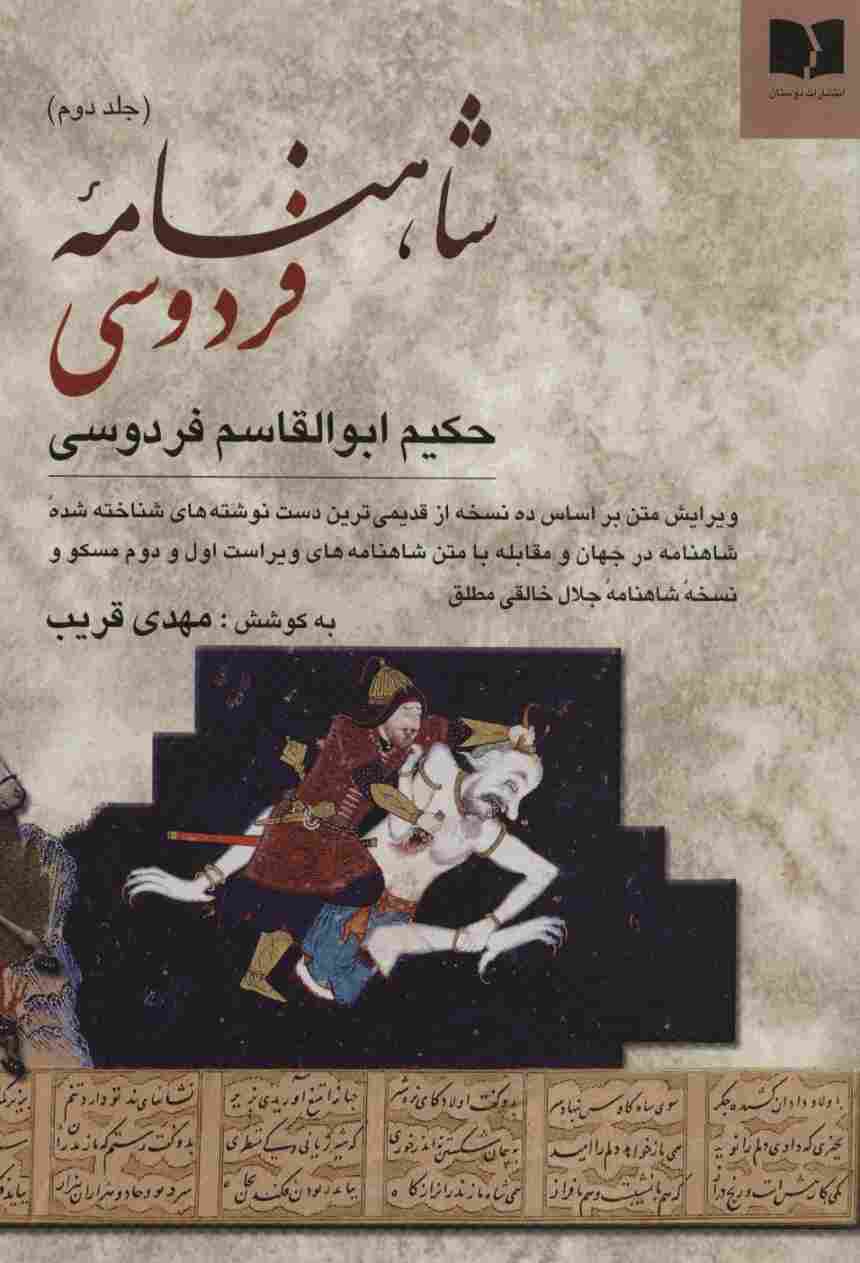 شاهنامه فردوسی (2جلدی)