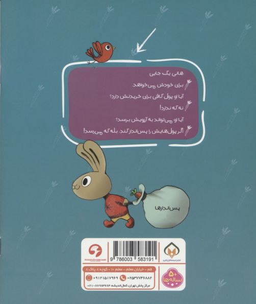 قصه های پولی خرگوشی 2 (پولت را پس انداز کن)
