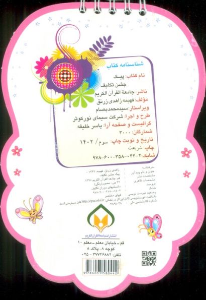 پیک جشن تکلیف (دانستنی های دوران تکلیف)،(سیمی،گلاسه)