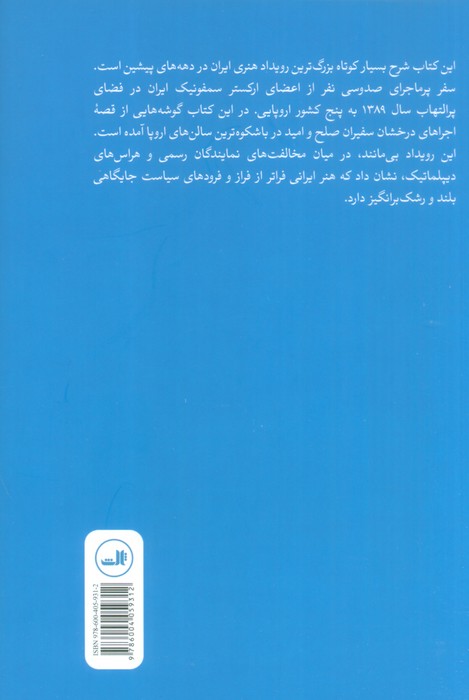 به رنگ ایران (سفر پر ماجرای سمفونی صلح و امید به پنج کشور اروپایی)،(گلاسه)