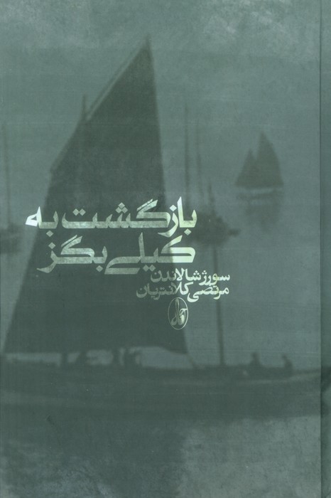 بازگشت به کیلی بگز