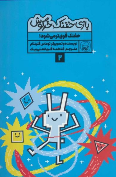 بازی خفنک خرگوش 2 (خفنک قوی تر می شود!)،(کمیک استریپ)،(گلاسه)