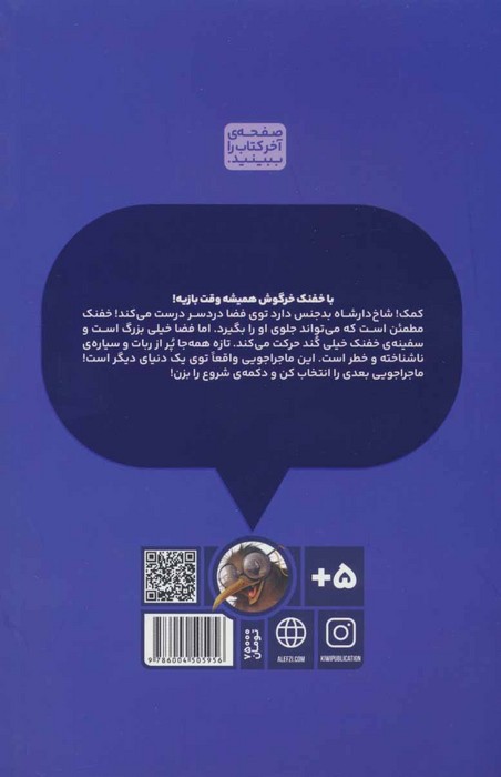 بازی خفنک خرگوش 5 (خفنک به فضا می رود!)،(کمیک استریپ)،(گلاسه)