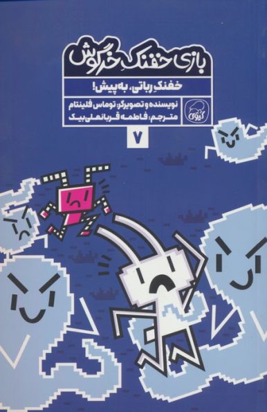 بازی خفنک خرگوش 7 (خفنک رباتی،به پیش!)،(کمیک استریپ)،(گلاسه)