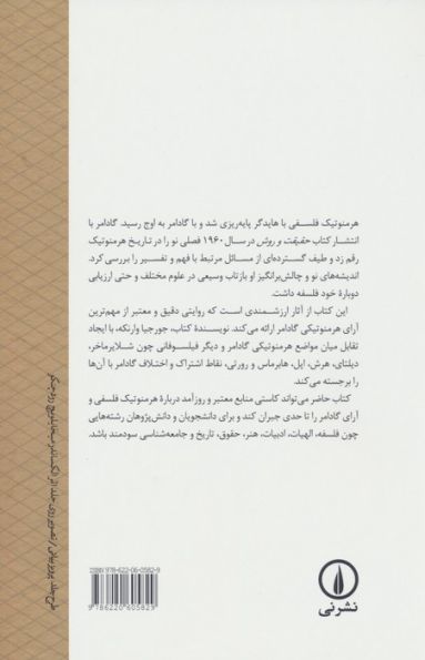 گادامر (هرمنوتیک،سنت و عقل)
