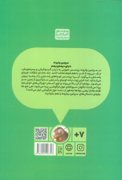 پرنسس صورتی و سرزمین وارونه 4 (جک و لوبیای پاستیلی)،(گلاسه)