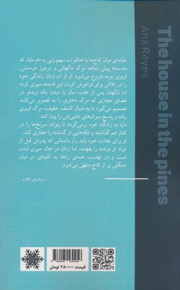 خانه ای میان کاج ها