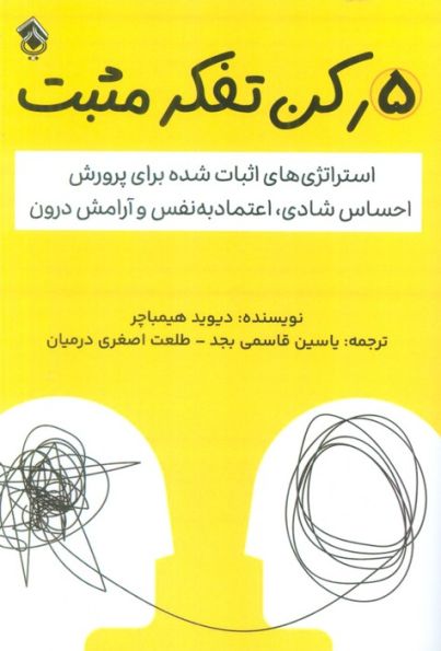 5 رکن تفکر مثبت (استراتژی های اثبات شده برای پرورش احساس شادی،اعتماد به نفس و آرامش درون)