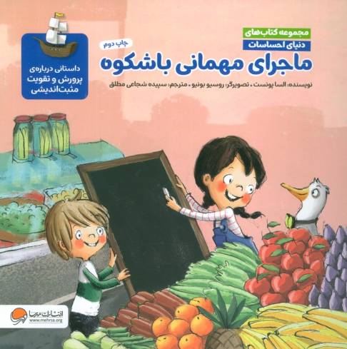 دنیای احساسات (ماجرای مهمانی باشکوه)،(گلاسه)