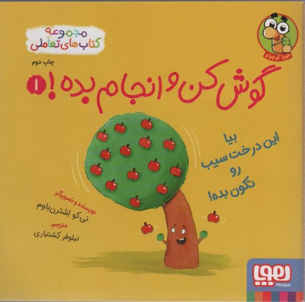 گوش کن و انجام بده! 1 (بیا این درخت سیب رو تکون بده!)،(گلاسه)