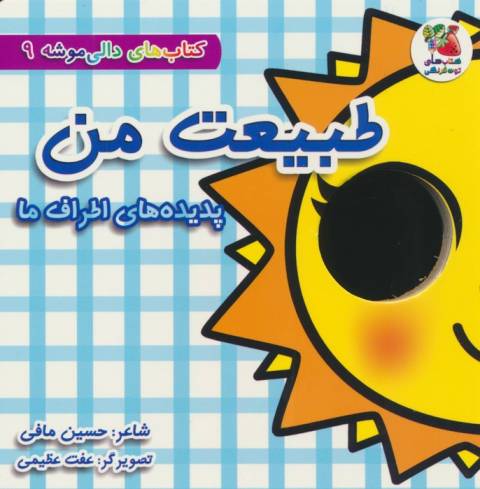 کتاب های دالی موشه 9 (طبیعت من:پدیده های اطراف ما)،(لمینت)