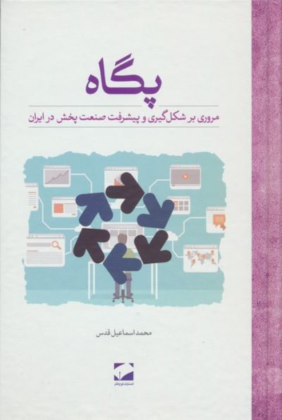 پگاه (مروری بر شکل گیری و پیشرفت صنعت پخش در ایران)
