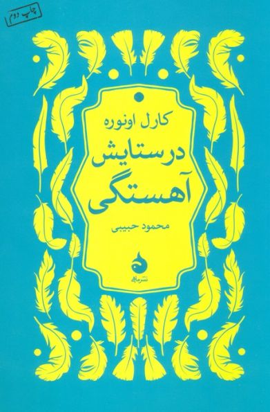 در ستایش آهستگی