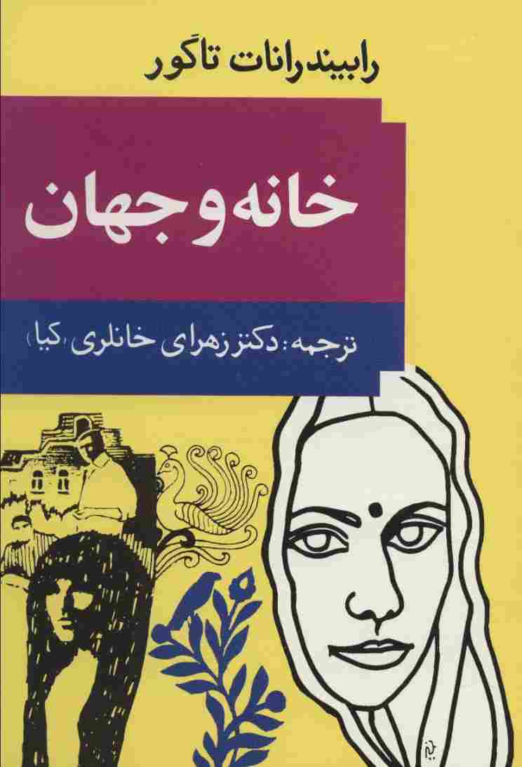 خانه و جهان
