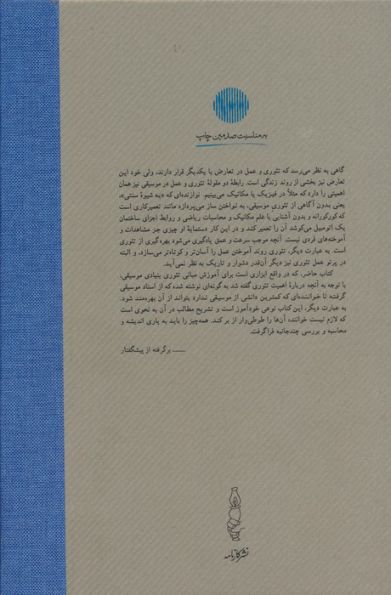 تئوری بنیادی موسیقی