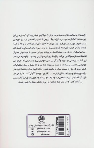 جهان بینی آدولف هیتلر (از نبرد من تا فرمان نرو )