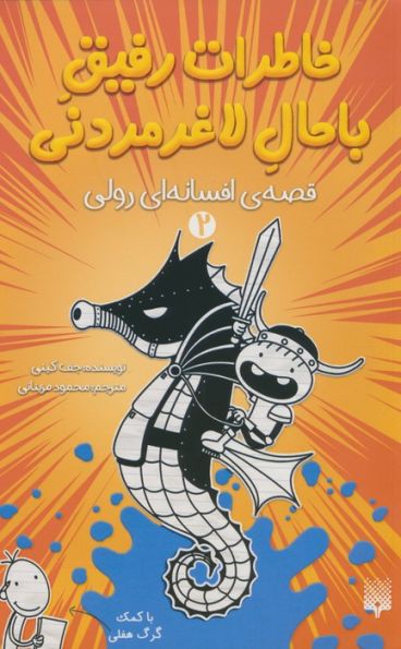 خاطرات رفیق باحال لاغرمردنی 2 (قصه ی افسانه ای رولی)
