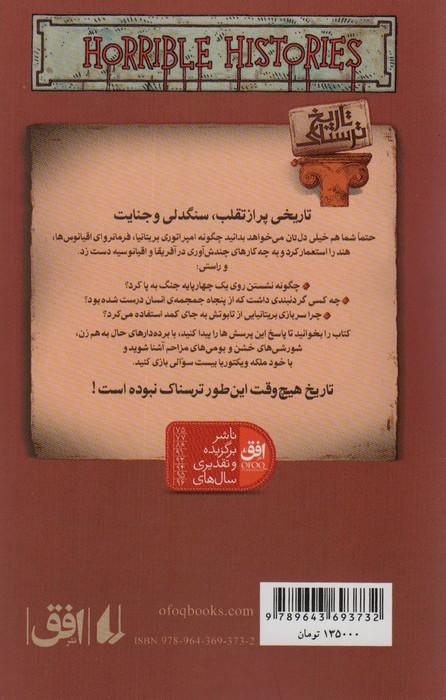 تاریخ ترسناک 5 (امپراتوری بی خرد بریتانیا)