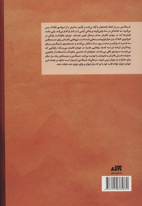 قلب جنگجوی خورشید