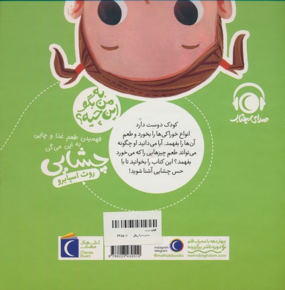به من بگو این چیه؟ (فهمیدن طعم و غذا و چایی به این میگن چشایی)،(گلاسه)
