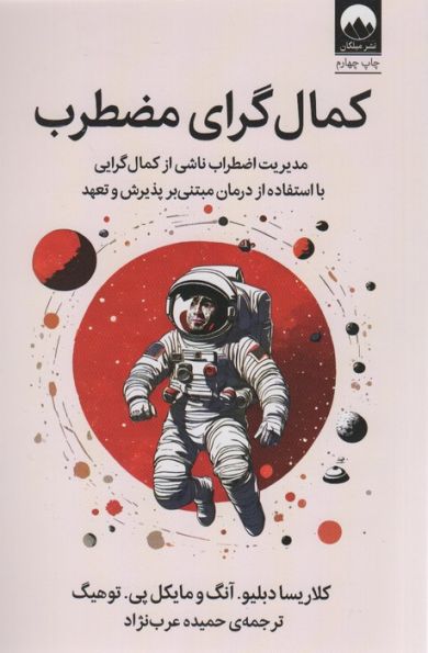 کمال گرای مضطرب (مدیریت اضطراب ناشی از کمال گرایی با استفاده از درمان مبتنی بر پذیرش و تعهد)