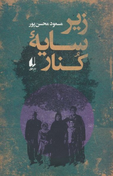 زیر سایه کنار