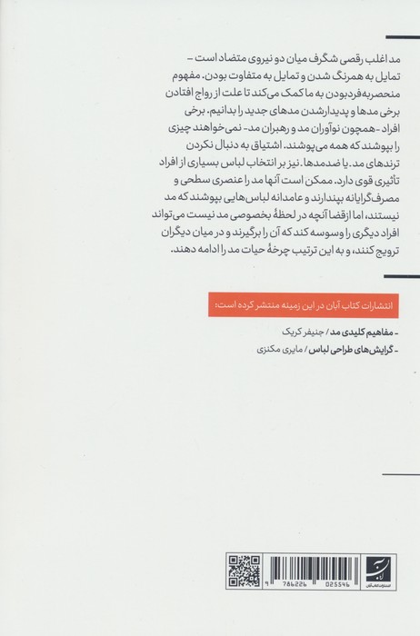 درآمدی بر نظریه مد (از آندروژینی تا روح زمانه)