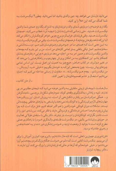 نیک سرشت (راهنمای تبدیل شدن به والدی که می خواهید باشید)