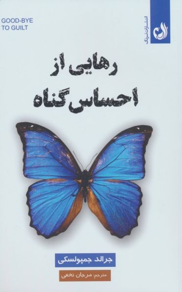رهایی از احساس گناه