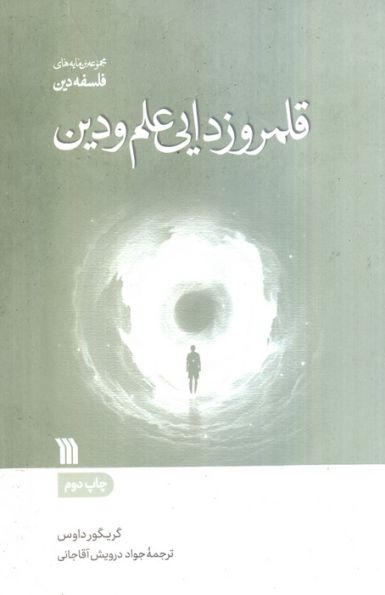 قلمروزدایی علم و دین