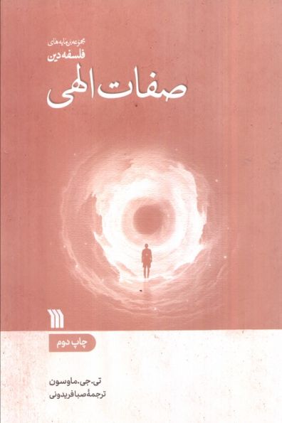 صفات الهی