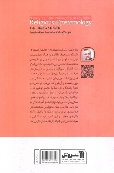 معرفت شناسی دینی