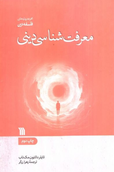 معرفت شناسی دینی