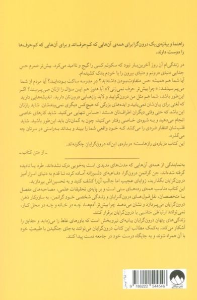 زندگی های پنهان درون گرایان