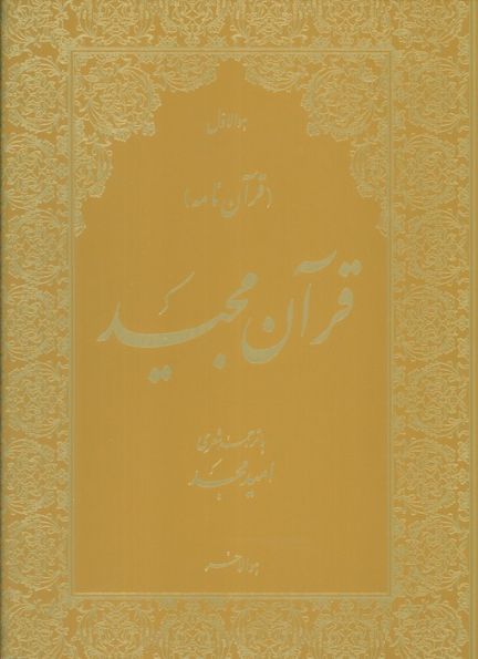 قرآن مجید (قرآن نامه)،(با ترجمه شعری،گلاسه،باجعبه)
