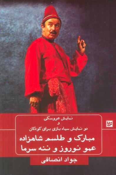 نمایش عروسکی و دو نمایش سیاه بازی برای کودکان (مبارک و طلسم شاهزاده،عمو نوروز و ننه سرما)