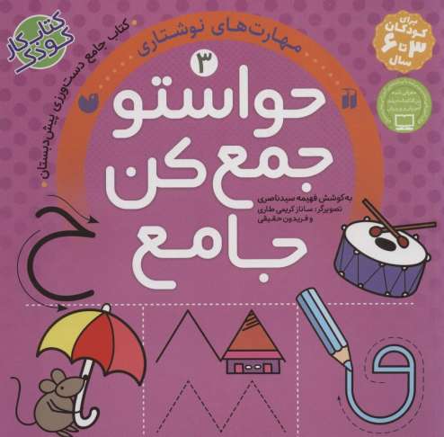 حواستو جمع کن جامع 3 (مهارت های نوشتاری)