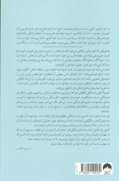 تو خود کوهی (از خود تخریبی تا تسلط بر خود)