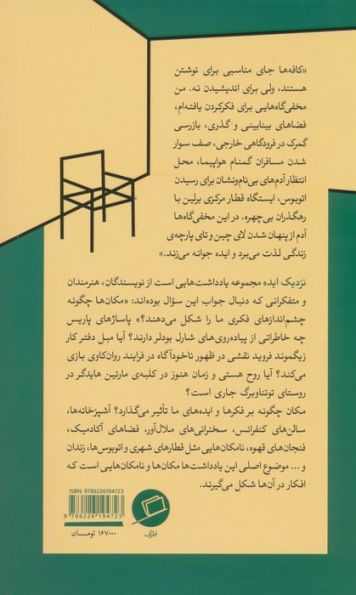 نزدیک ایده (درباره مکان ها و نامکان هایی که در آن ها فکر می کنیم)