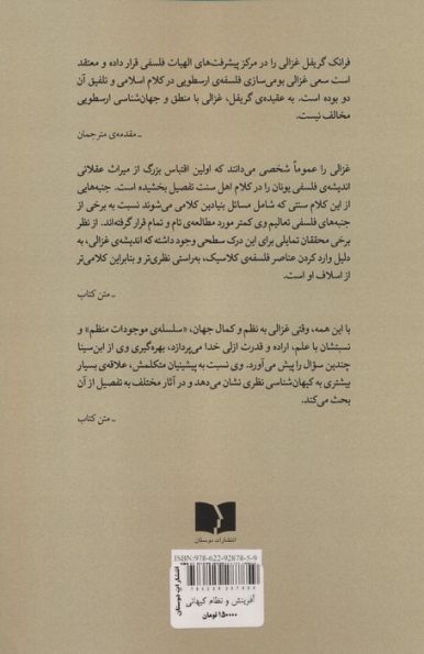 آفرینش و نظام کیهانی:غزالی و ابن سینا